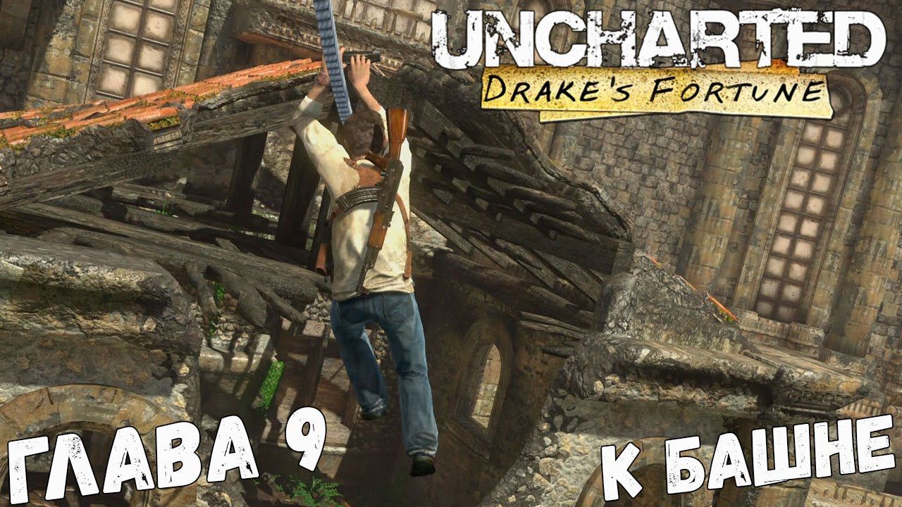 Uncharted: Drake’s Fortune - Глава 9 - К башне
