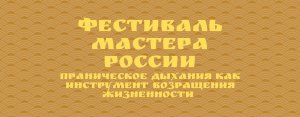 Фестиваль Мастера России. Тема «Праническое дыхание как инструмент возвращения жизненности»?
