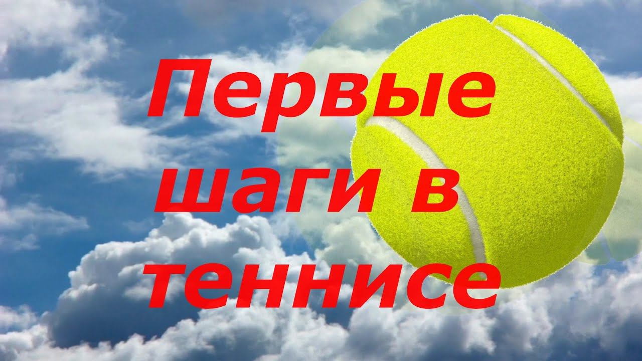 35 Первые шаги в большом теннисе