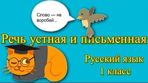 Русский язык 1 класс Речь устная и письменная. смотреть онлайн