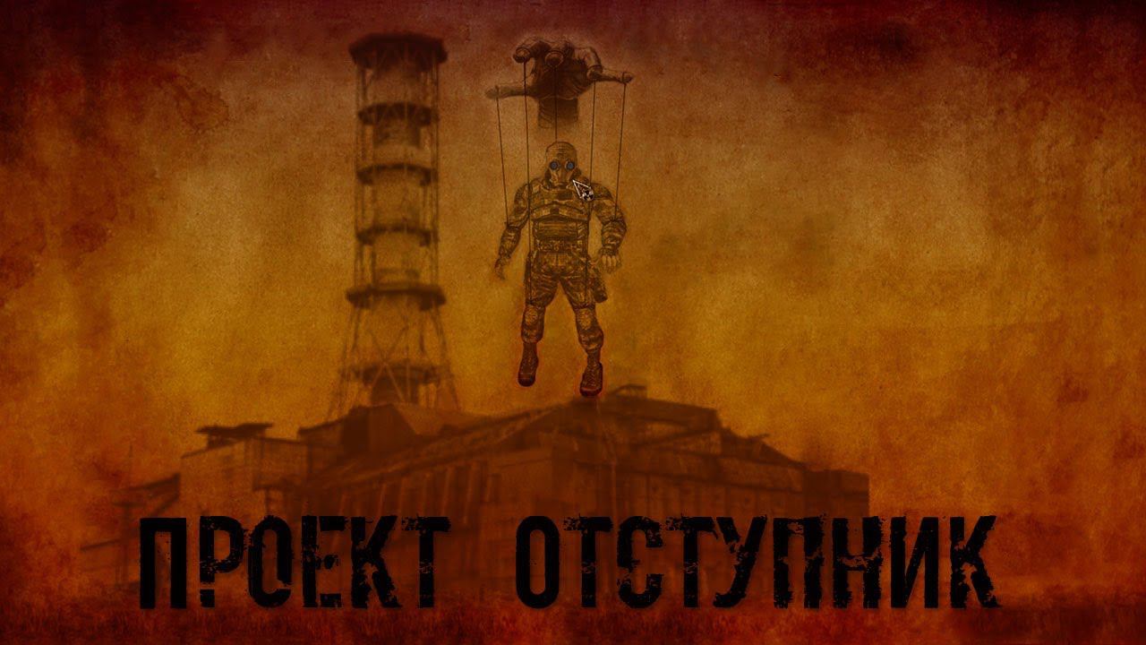 S.T.A.L.K.E.R. ☣ Проект "Отступник" Начало смотреть онлайн