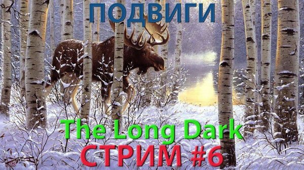 Стрим - The Long Dark #6 - Испытания - Кочевник
