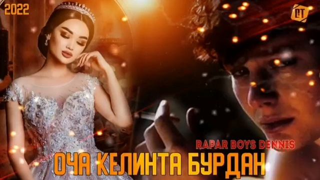 RAPAR BOYS |DENNIS| - ОЧА КЕЛИНТА БУРДАН |2022| ХИТ РЕП смотреть онлайн