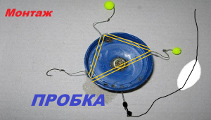 Снасть пробка.С лепестком для вываживания.