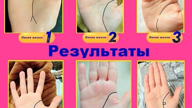 Результаты по линии жизни смотреть онлайн