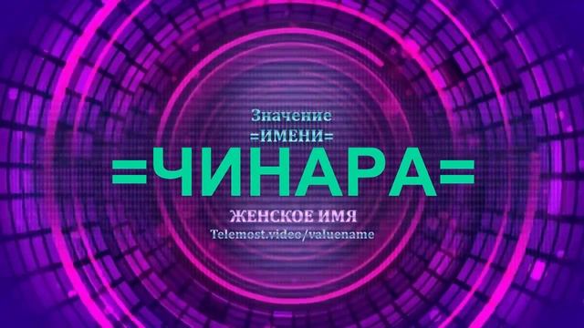 Значение имени Чинара - Тайна имени - Женское смотреть онлайн