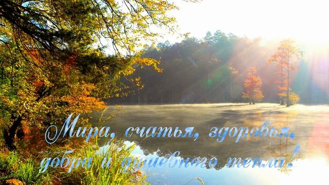 Доброе осеннее утро.? смотреть онлайн