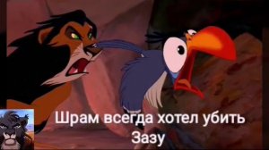 История Зазу