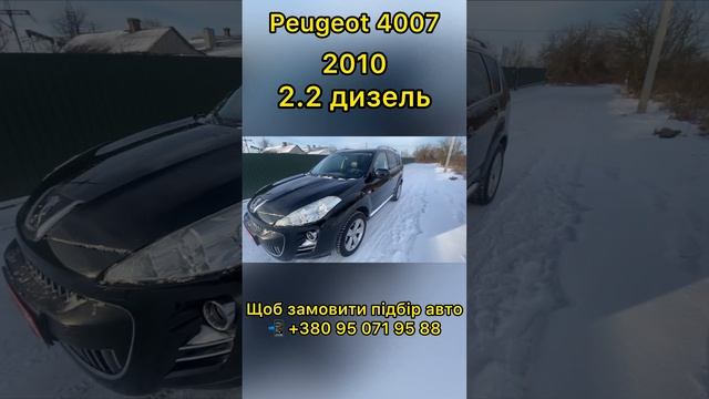 Підібрали ІДЕАЛЬНЕ авто?Peugeot 4007?Замовник в захваті від нових вражень #peugeot #4007 #auto смотреть онлайн