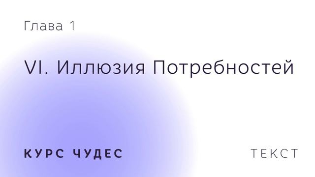 Курс чудес. Текст. Глава 1. Часть VI. Иллюзия потребностей. смотреть онлайн