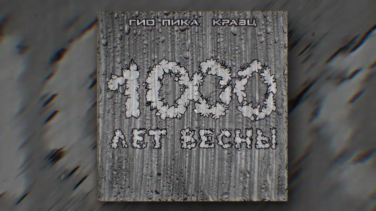 Гио Пика, Кравц - Я буду рядом (Official audio) смотреть онлайн