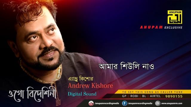 Ogo Bideshini | ওগো বিদেশিনী | Andrew Kishore | Lyrical Song | Remake | Digital Sound | Anupam смотреть онлайн