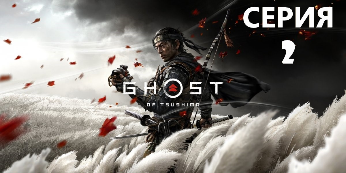 #2 Проходим Ghost of Tsushima. Трагедия клана Адати. смотреть онлайн