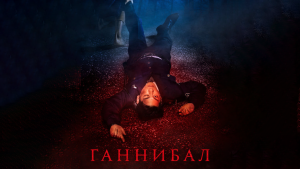 Ганнибал 1 сезон 5 серия