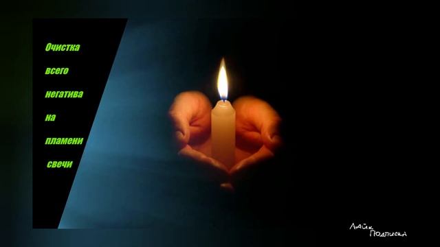 Преобразование всей негативной энергии в вас пламенем свечи в счастье, изобилие, успех и везение. смотреть онлайн
