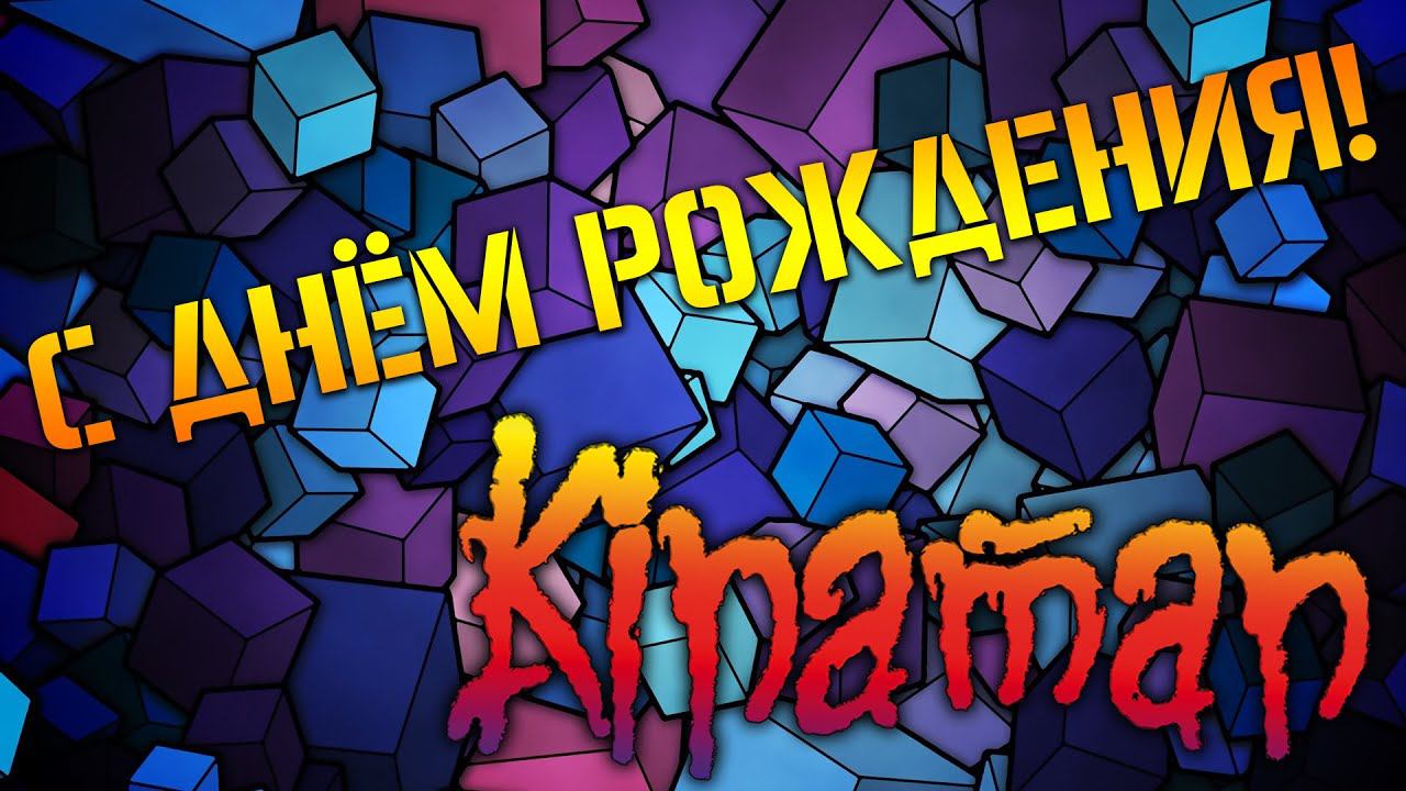 С ДНЕМ РОЖДЕНИЯ ПАШКА! команда #REPLYCONT / группа КИНО 8-bit