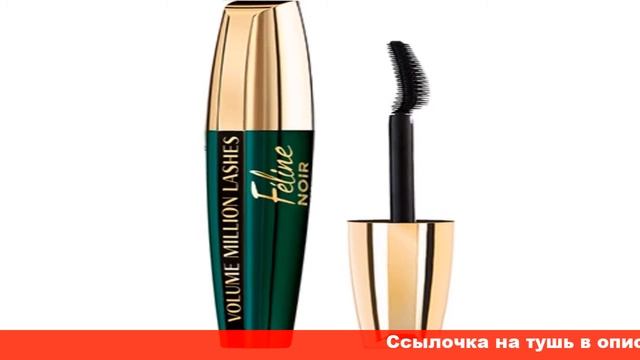L Oreal Volume Million Lashes Feline тушь для ресниц