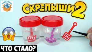 ШОК! СКРЕПЫШИ 2 Новый Эксперимент! Что Стало? Акция Магнит Распаковка Обзор | СПЕЦЗАКАЗ
