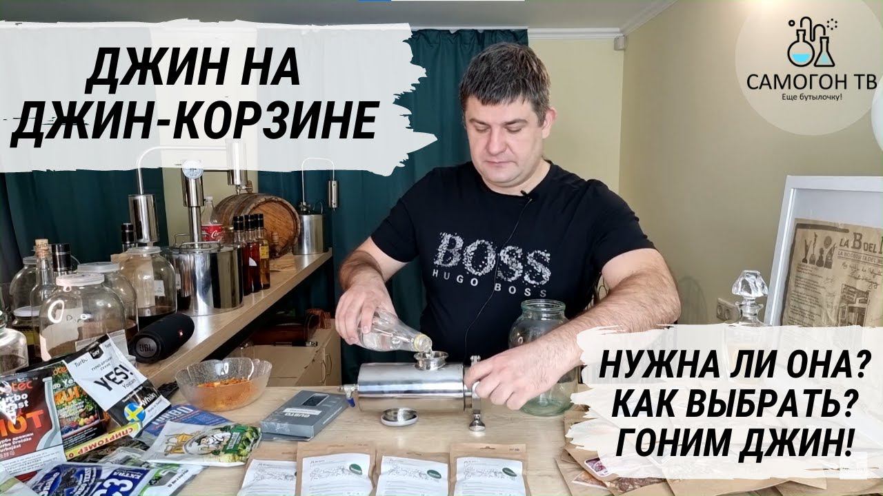 ДЖИН НА ДЖИН КОРЗИНЕ. Нужна ли она? Как правильно выбрать? Гоним домашний джин! Часть 1 смотреть онлайн