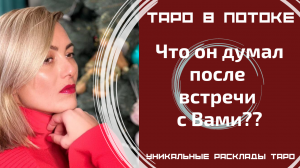 Что он думал после встречи с Вами??