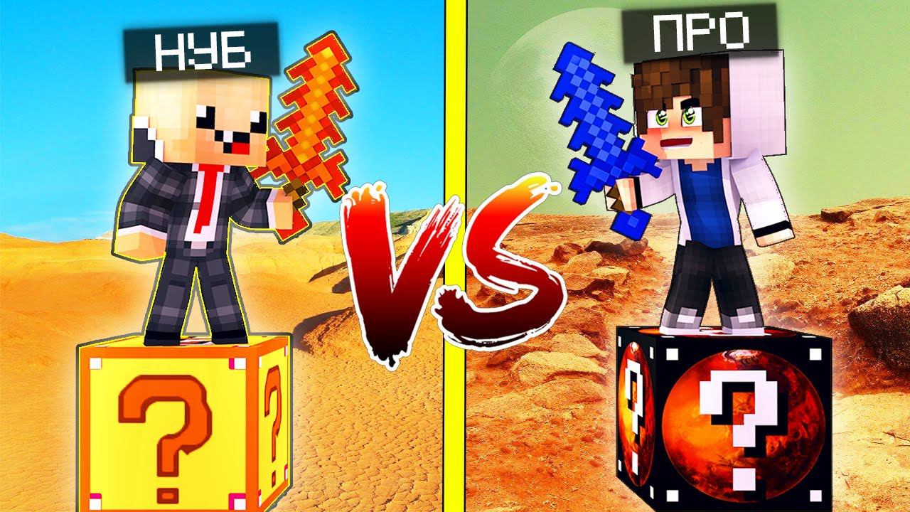 ФОРТУНА ЛАКИ БЛОК VS МАРСИАНСКИЙ ЛАКИ БЛОК! НУБ ПРОТИВ ПРО! ВЫЖИТЬ НА 1 БЛОКЕ! смотреть онлайн