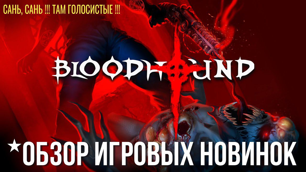 Bloodhound ✮ ОБЗОР ИГРОВЫХ НОВИНОК#bloodhound #bloodhoundshooter