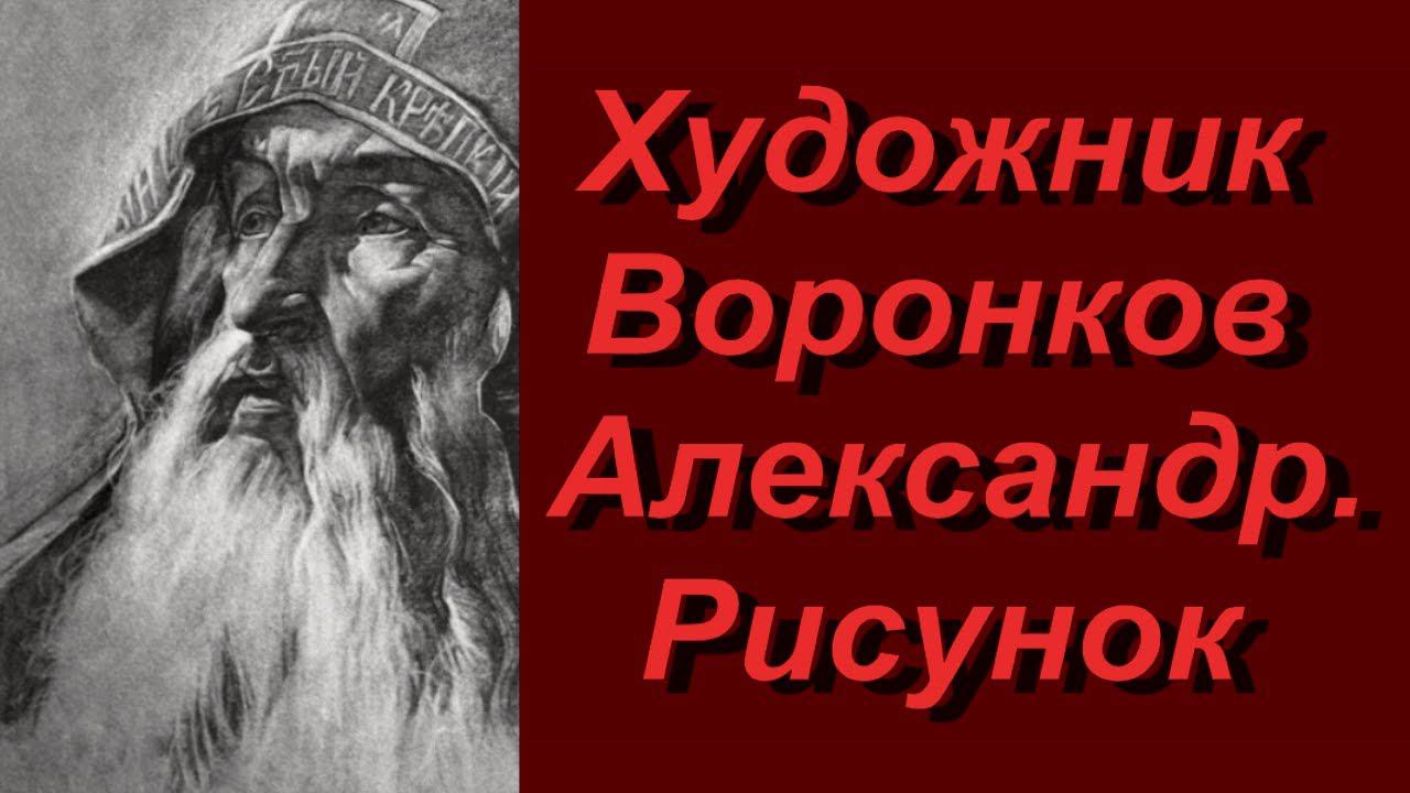 Художник Воронков Александр. Рисунок смотреть онлайн