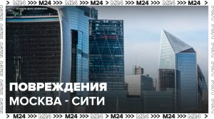 Две башни в "Москве-Сити" повреждены из-за атаки беспилотников - Москва 24