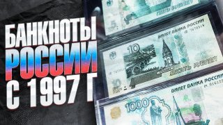 Обзор коллекции БАНКНОТ России с 1997г смотреть онлайн