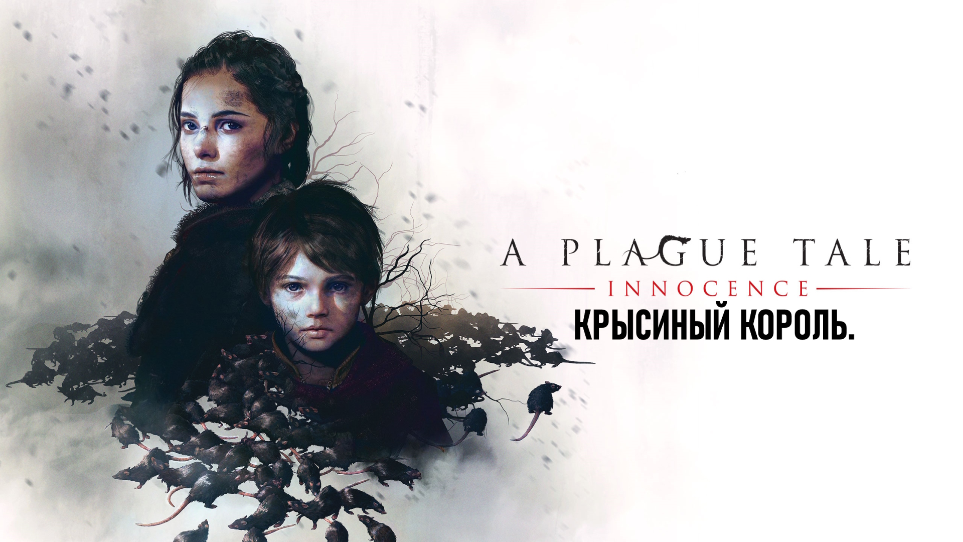 Чумная сказка о невиновности | A Plague Tale Innocence 1 часть. смотреть онлайн