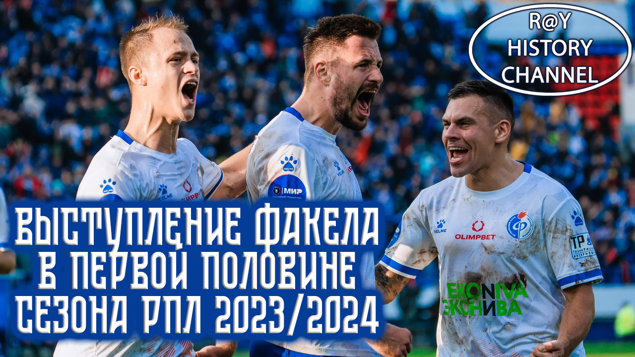 Выступление Факела в первой половине сезона РПЛ 2023/2024 смотреть онлайн