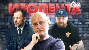 ИЗОЛЕНТА live