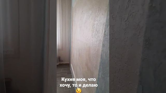 декоративная штукатурка на кухне?