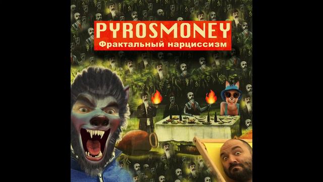 Первый альбом PyrosMoney "Фрактальный Нарциссизм" смотреть онлайн