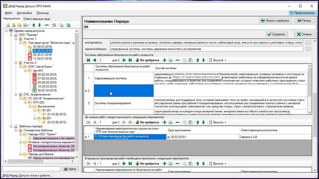 Новая версия ДНД Наряд-Допуск ПРО МАКС — v.1.4.5 смотреть онлайн