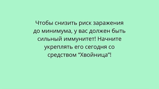 Хвойница обзор средства для укрепления иммунитета смотреть онлайн