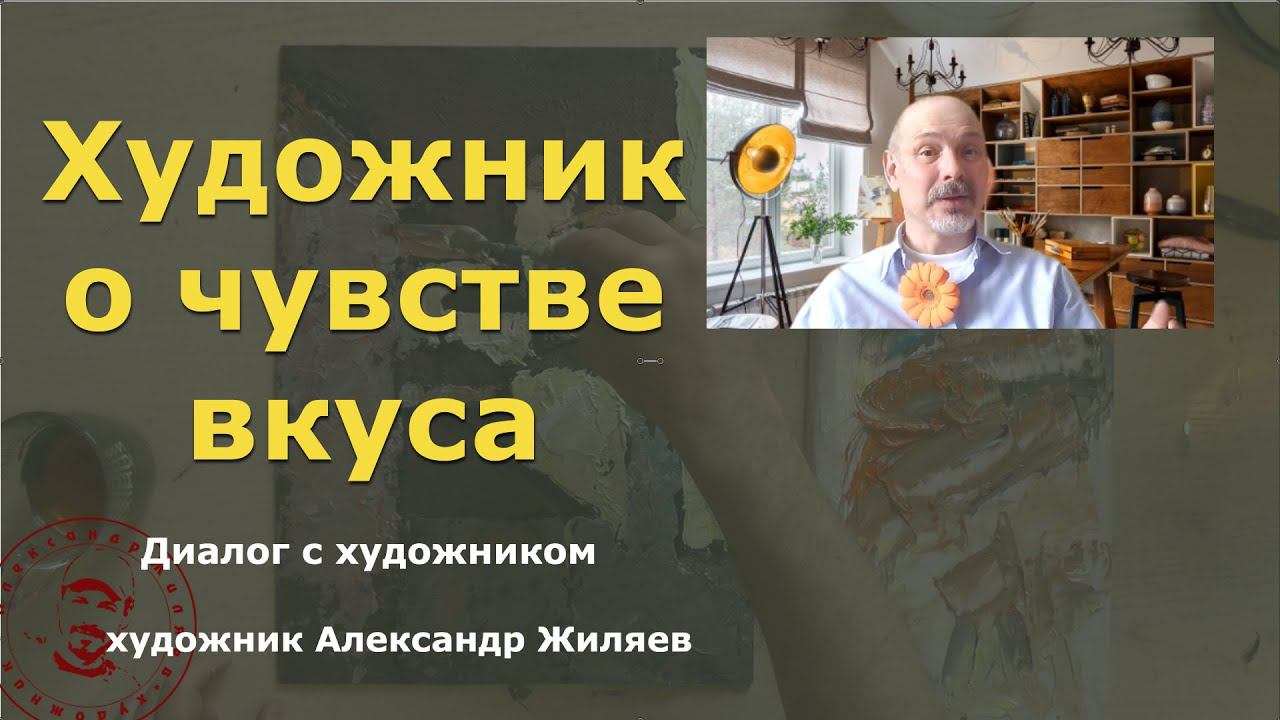 Художник о чувстве Вкуса смотреть онлайн