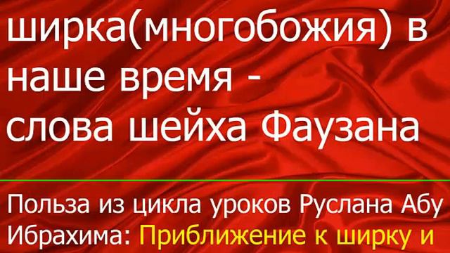 О распространении ширка (многобожия) в наше время слова шейха Фаузана смотреть онлайн
