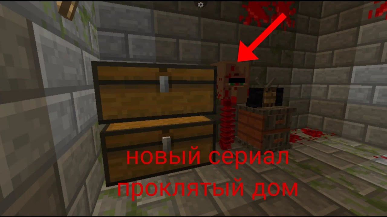 новый сериал проклятый дом в Майнкрафт смотреть онлайн