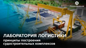 Учебная лаборатория «Логистика и принципы построения судостроительных комплексов»