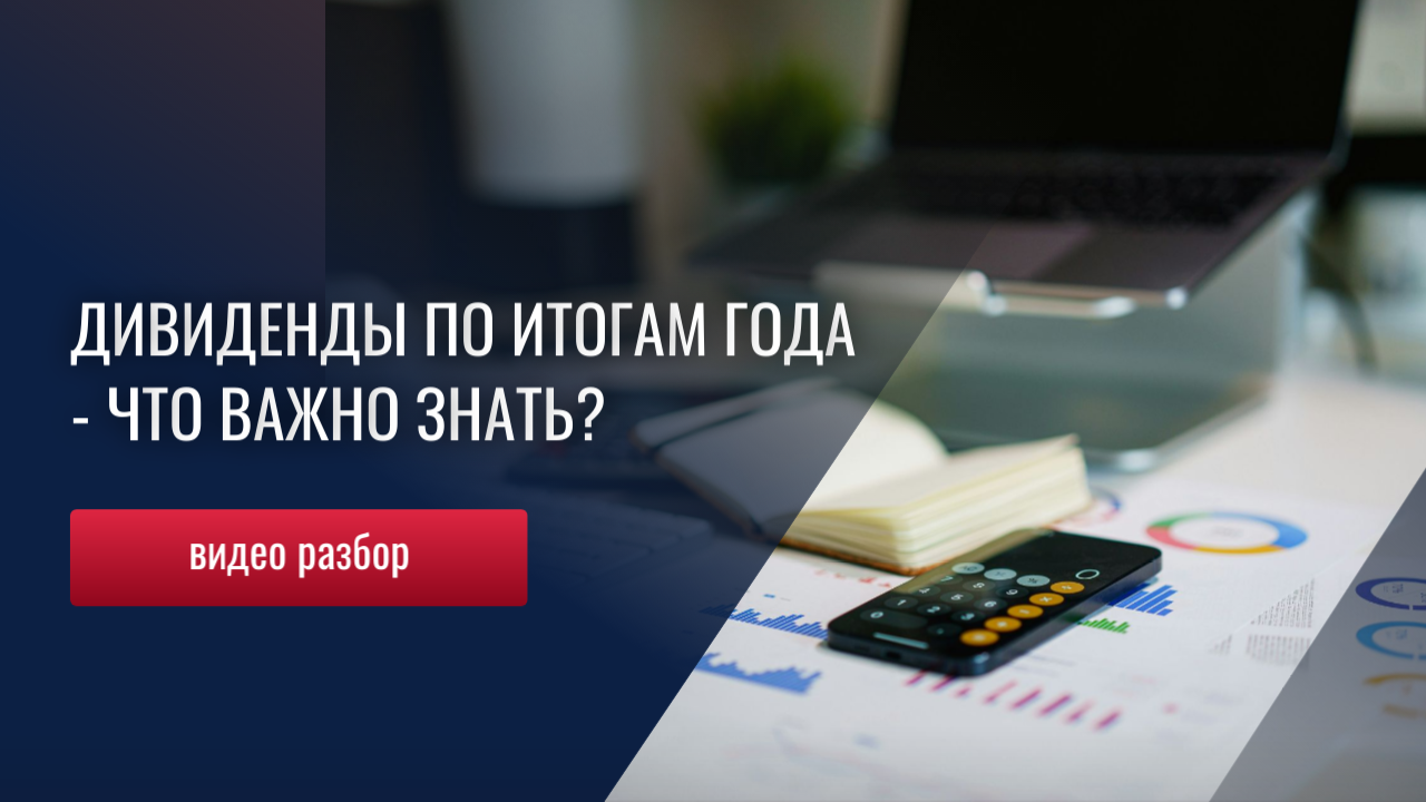 Дивиденды компании по итогам года