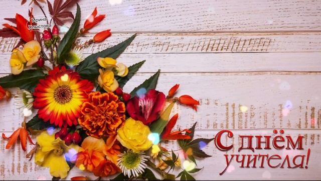 С Днем Учителя! Самое красивое поздравление - песня ко Дню Учителя! смотреть онлайн