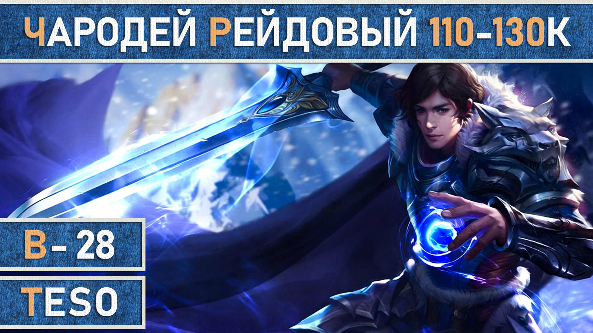 TESO: Рейдовый стамина Чародей | Сорк | Sorcerer для PvE. 110-130к dps в The Elder Scrolls Online. смотреть онлайн