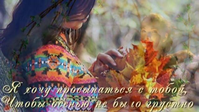 Я ХОЧУ С ТОБОЙ ПРОСЫПАТЬСЯ ... смотреть онлайн