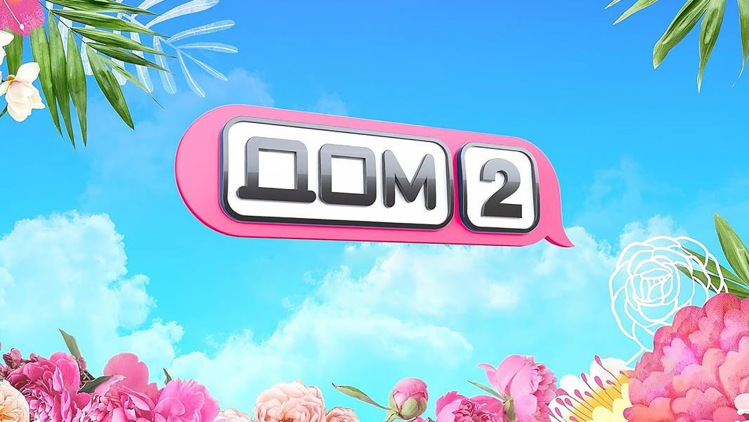 Дом 2 1 серия