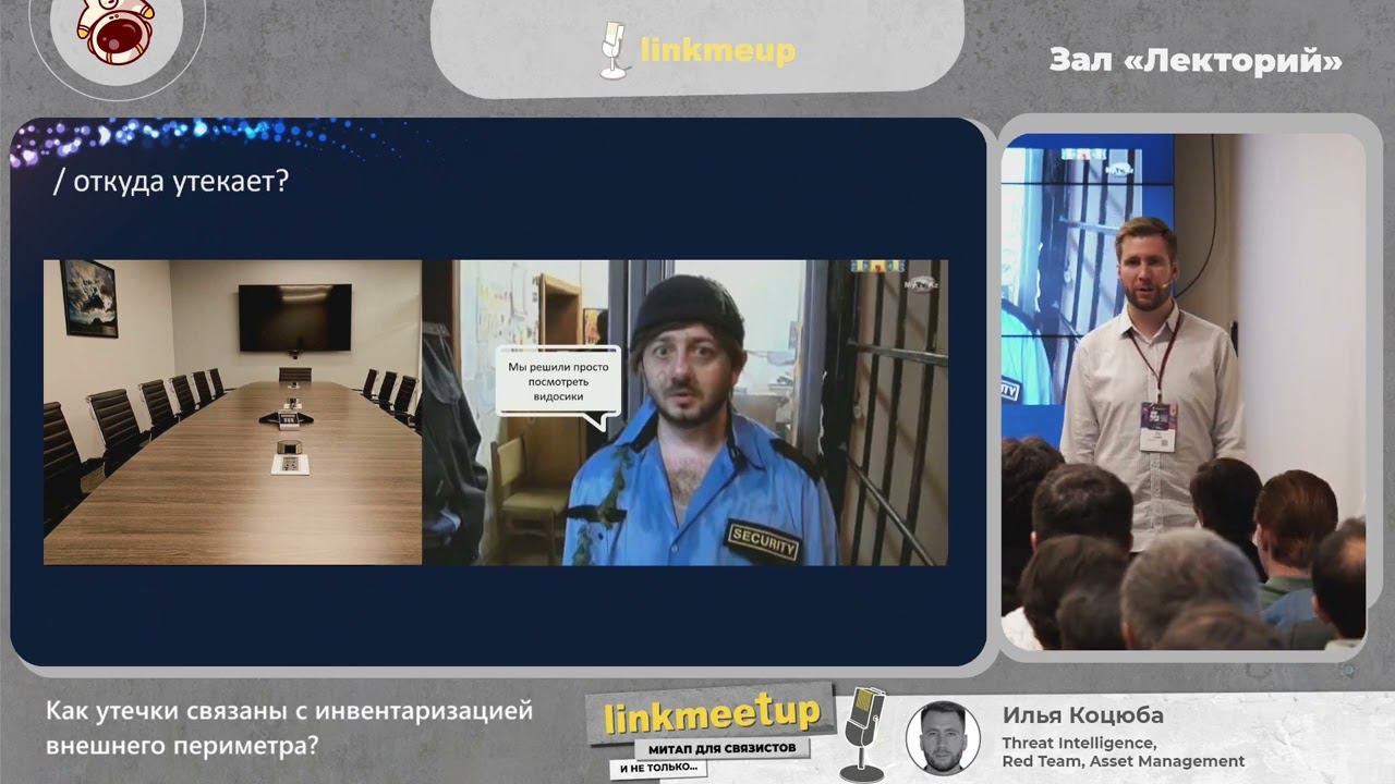 Как утечки связаны с инвентаризацией внешнего периметра? - Илья Коцюба смотреть онлайн