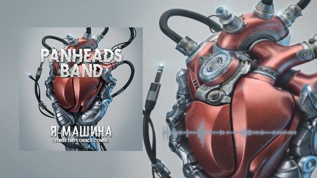 PANHEADS BAND – I AM MACHINE (Three Days Grace Russian Cover)