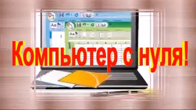 изучение клавиатуры компьютера с нуля бесплатно смотреть онлайн