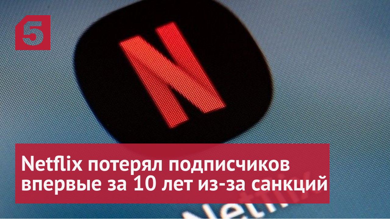 Netflix потерял подписчиков впервые за 10 лет из-за санкций