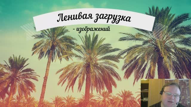 Ленивая_загрузка_изображений смотреть онлайн